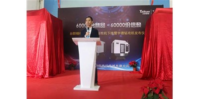 臺群精機(jī)第60000臺鉆攻機(jī)產(chǎn)品下線儀式舉行｜九載傳奇之路宇德鉆攻機(jī)再啟新程