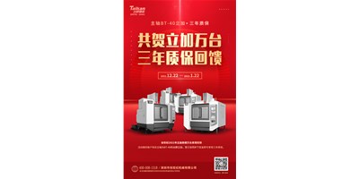 臺群精機2021年立加熱銷萬臺真情回饋