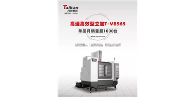 經典再續，臺群精機推出電商專供款T-V856S立式加工中心