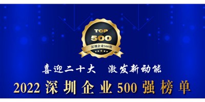 初心如一，砥礪前行！創世紀再度榮登深圳企業“500強”！