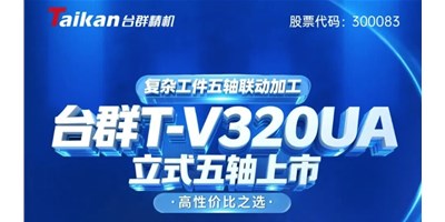 新品上市！臺群T-V320UA立式五軸，復雜工件五軸聯動加工的高性價比之選