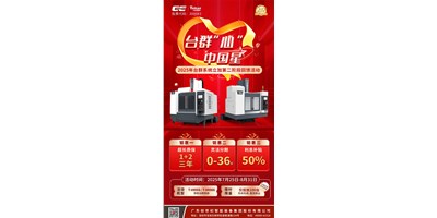 以臺群匠心鑄就機床之星 | 2025年臺群“心”· 中國星活動驚喜升級